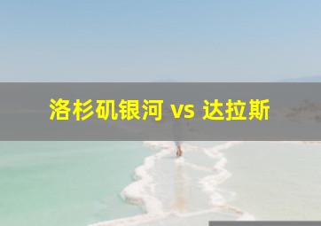 洛杉矶银河 vs 达拉斯